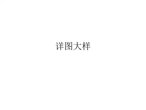 墙体详图大样超详细版