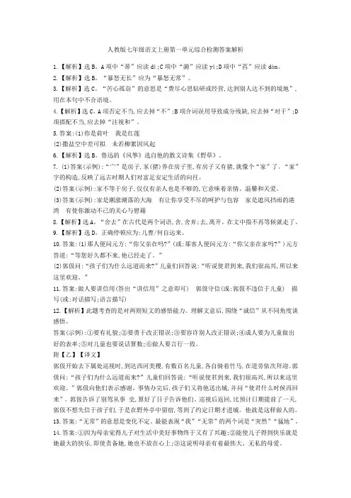 人教版七年级语文上册第一单元综合检测答案解析