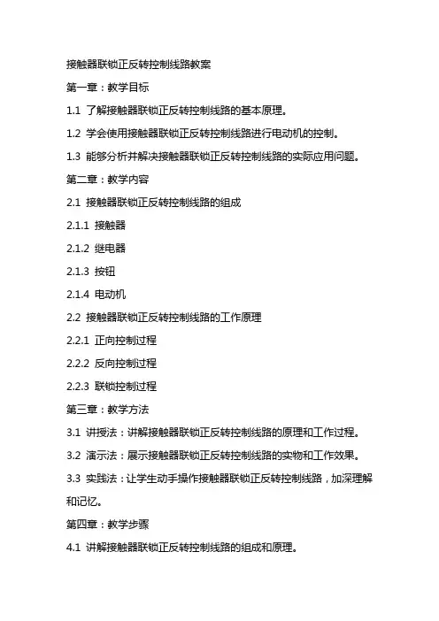接触器联锁正反转控制线路教案 2