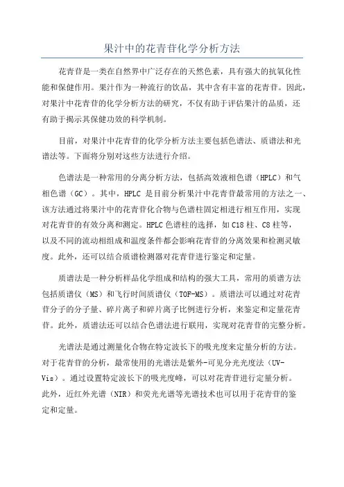 果汁中的花青苷化学分析方法
