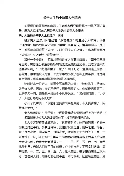 关于人生的小故事大全精选
