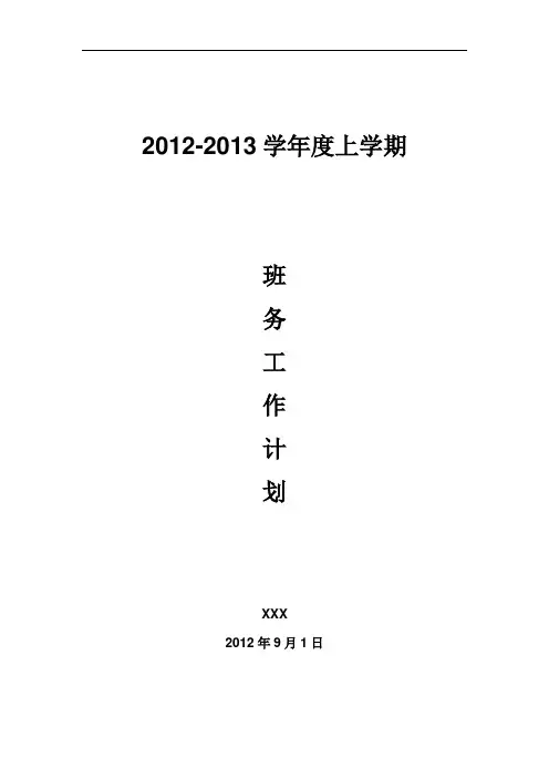 2012-2013上班务工作计划