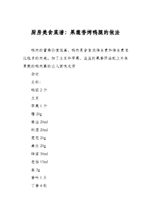 厨房美食菜谱：果蔬香烤鸭腿的做法