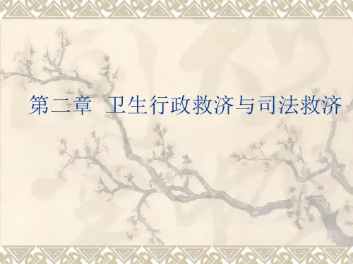 第二章  卫生行政救济与司法救济 卫生法学教学课件