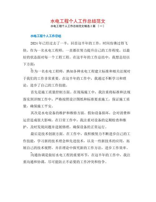 水电工程个人工作总结范文2篇