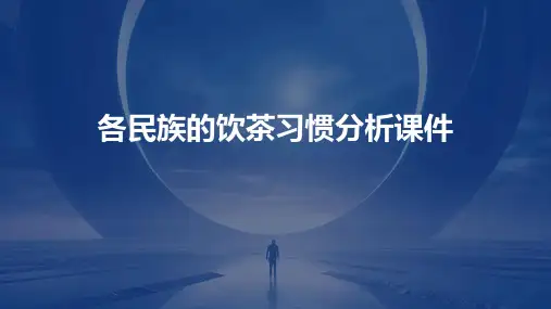 各民族的饮茶习惯分析课件