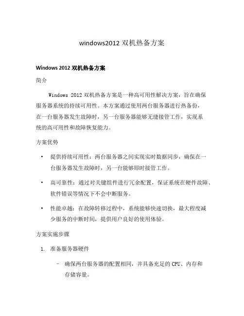 windows2012双机热备方案
