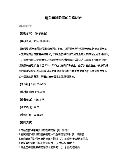 鳜鱼苗种阶段的鱼病防治