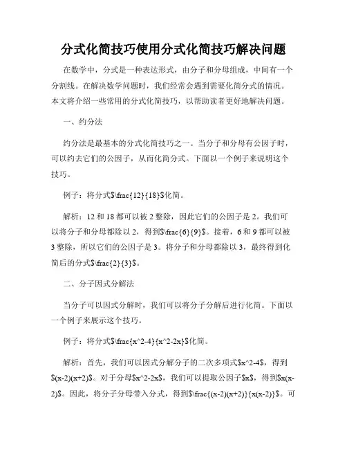 分式化简技巧使用分式化简技巧解决问题