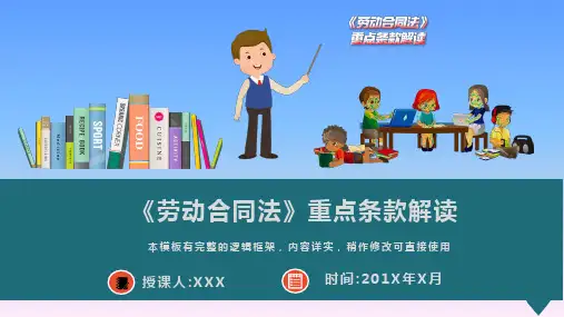 《劳动合同法》重点条款解读PPT模板(推荐)