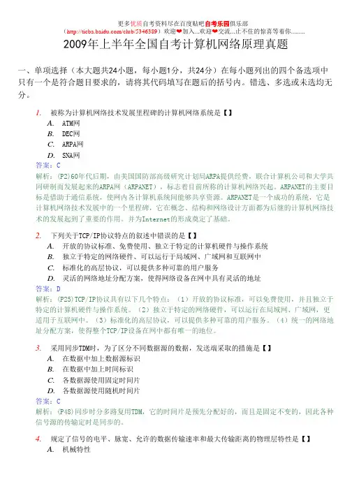2009年上半年全国自考计算机网络原理真题及答案