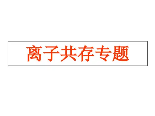 高三化学高考复习 离子共存专题 课件(24张) (共24张PPT)精选课件