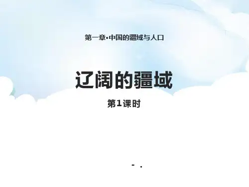 《辽阔的疆域》PPT课件(第1课时)
