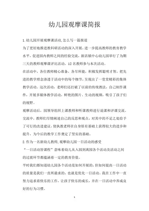 幼儿园观摩课简报