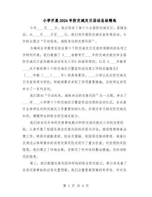 小学开展2024年防灾减灾日活动总结精选（3篇）