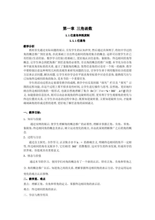 人教A版必修四教案：1.1.1任意角