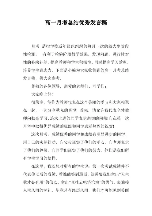 高一月考总结优秀发言稿