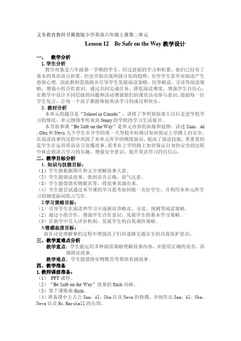 冀教版小学英语六年级上册Lesson 12 Be safe on the way