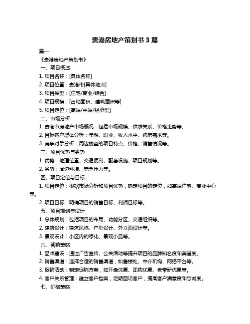 贵港房地产策划书3篇