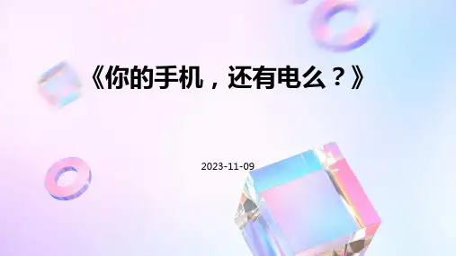 《你的手机,还有电么？》