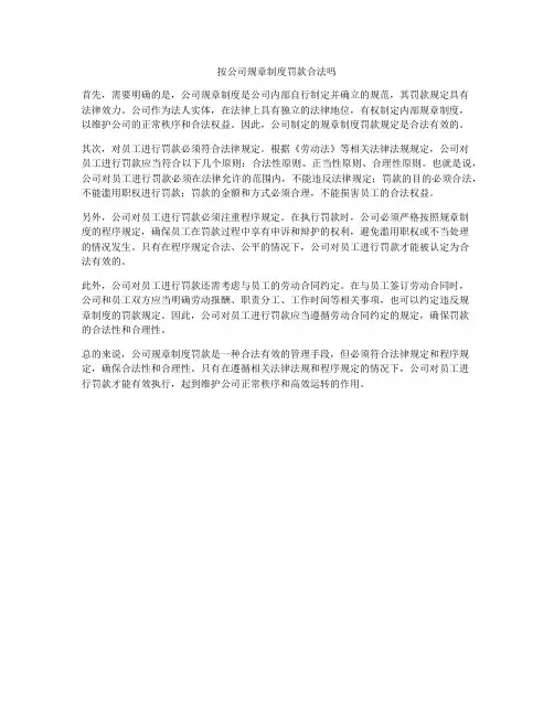 按公司规章制度罚款合法吗