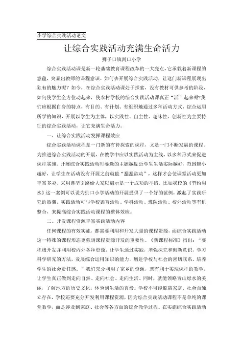 小学综合实践活动论文