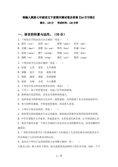 部编人教版七年级语文下册期末测试卷及答案【A4打印版】