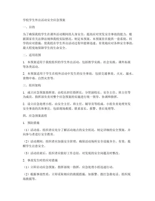 学校学生外出活动安全应急预案