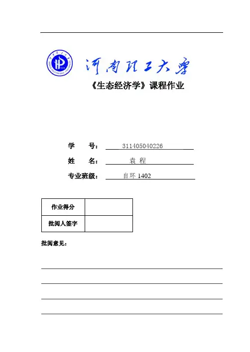 生态经济学生态文明和生态经济的关系