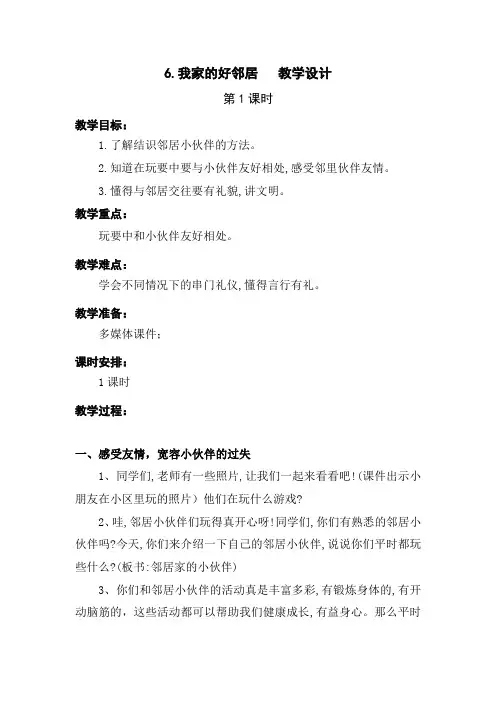 部编版6.我家的好邻居-第一课时优质教学设计-三年级下册道德与法治教案(板书设计-教学反思)