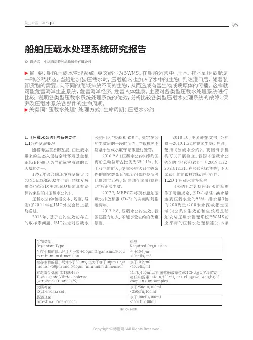 船舶压载水处理系统研究报告