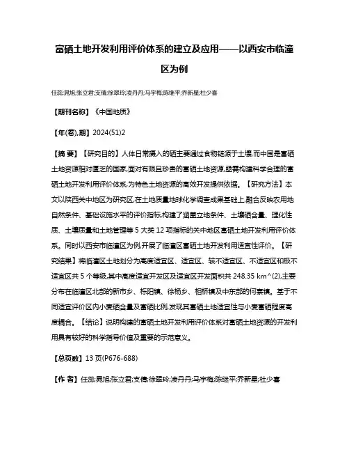 富硒土地开发利用评价体系的建立及应用——以西安市临潼区为例