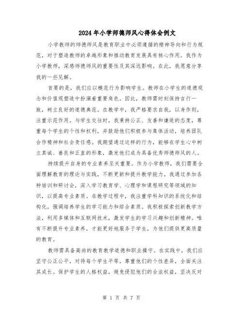 2024年小学师德师风心得体会例文(四篇)
