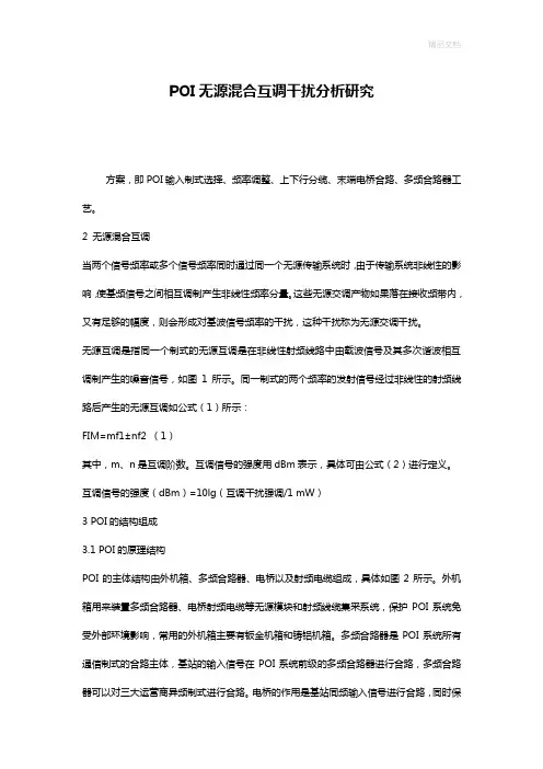 POI无源混合互调干扰分析研究