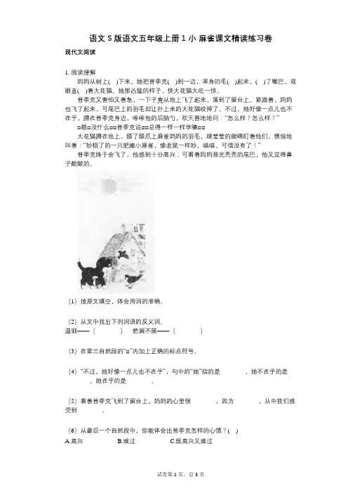 小学语文-有答案-语文S版语文五年级上册1_小_麻雀课文精读练习卷
