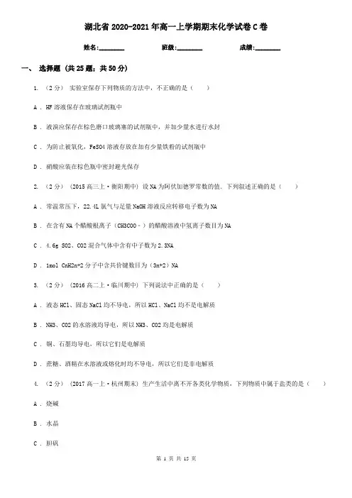 湖北省2020-2021年高一上学期期末化学试卷C卷