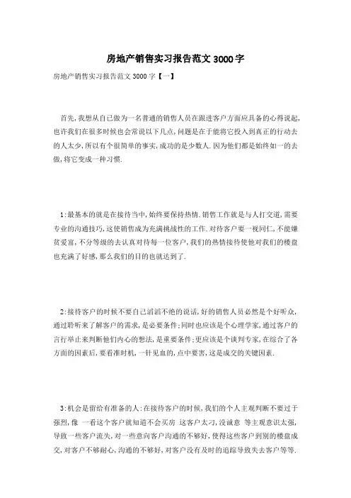【最新】精选房地产销售实习报告范文3000字