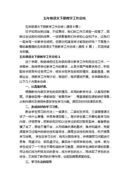 五年级语文下册教学工作总结（通用8篇）