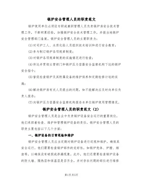 锅炉安全管理人员的职责范文(3篇)