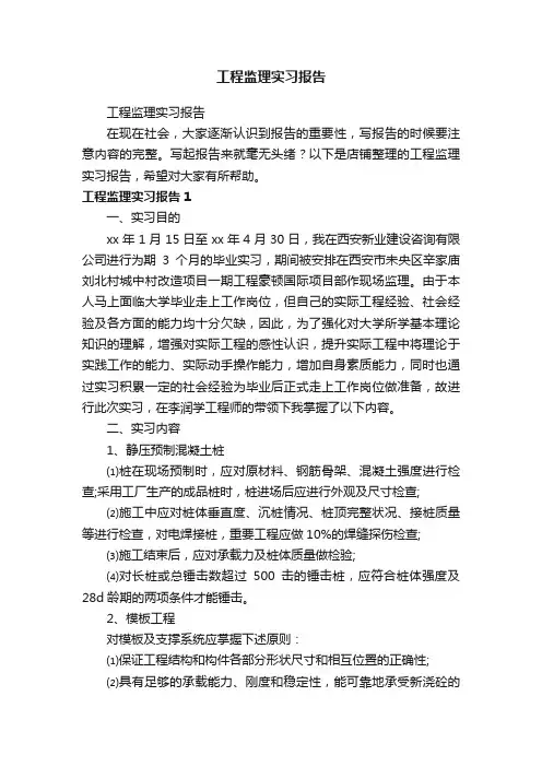 工程监理实习报告