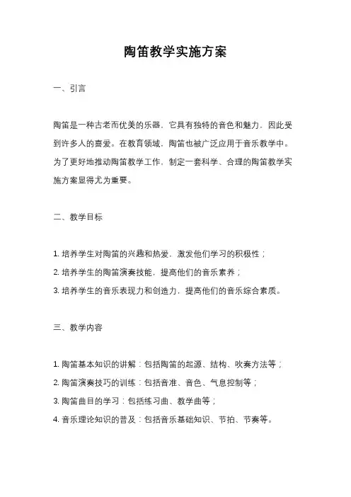 陶笛教学实施方案
