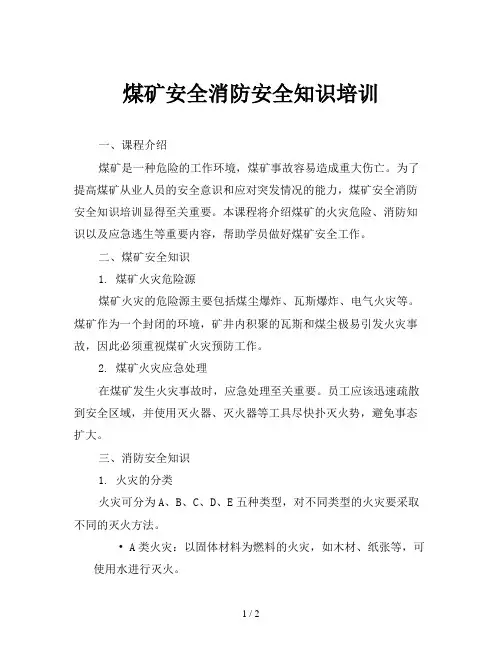 煤矿安全消防安全知识培训