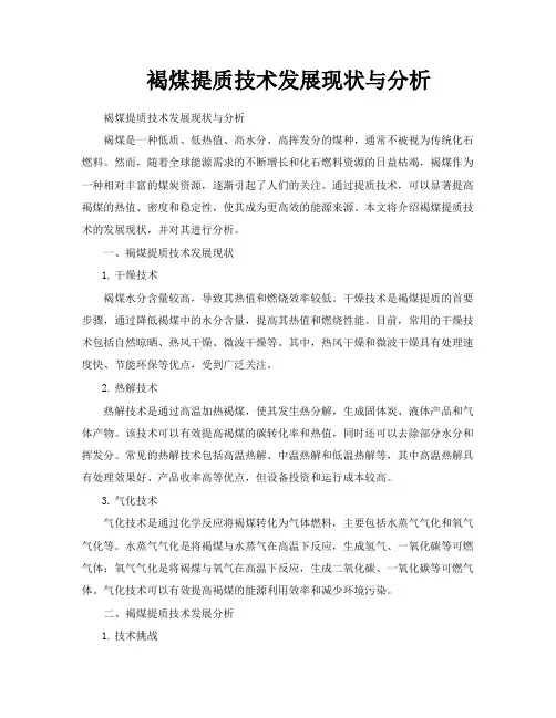 褐煤提质技术发展现状与分析
