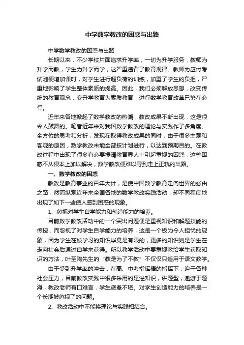 中学数学教改的困惑与出路