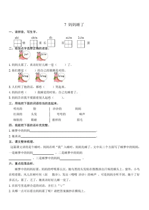 部编版二年级语文上册：第7课妈妈睡了练习题含答案