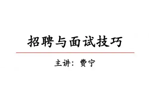 招聘与面试技巧培训讲义(PPT 61页)
