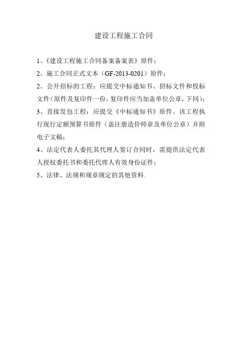 建设工程施工合同备案资料
