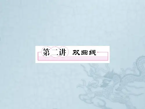 高考数学复习 第八章 圆锥曲线方程8-2双曲线课件