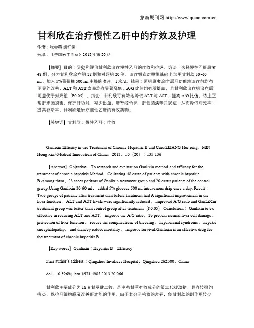 甘利欣在治疗慢性乙肝中的疗效及护理