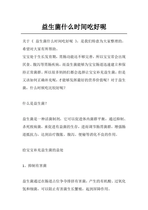 益生菌什么时间吃好呢